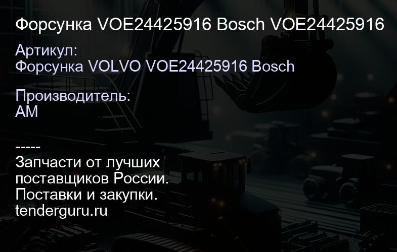 Форсунка VOE24425916 Bosch VOE24425916 | купить запчасти